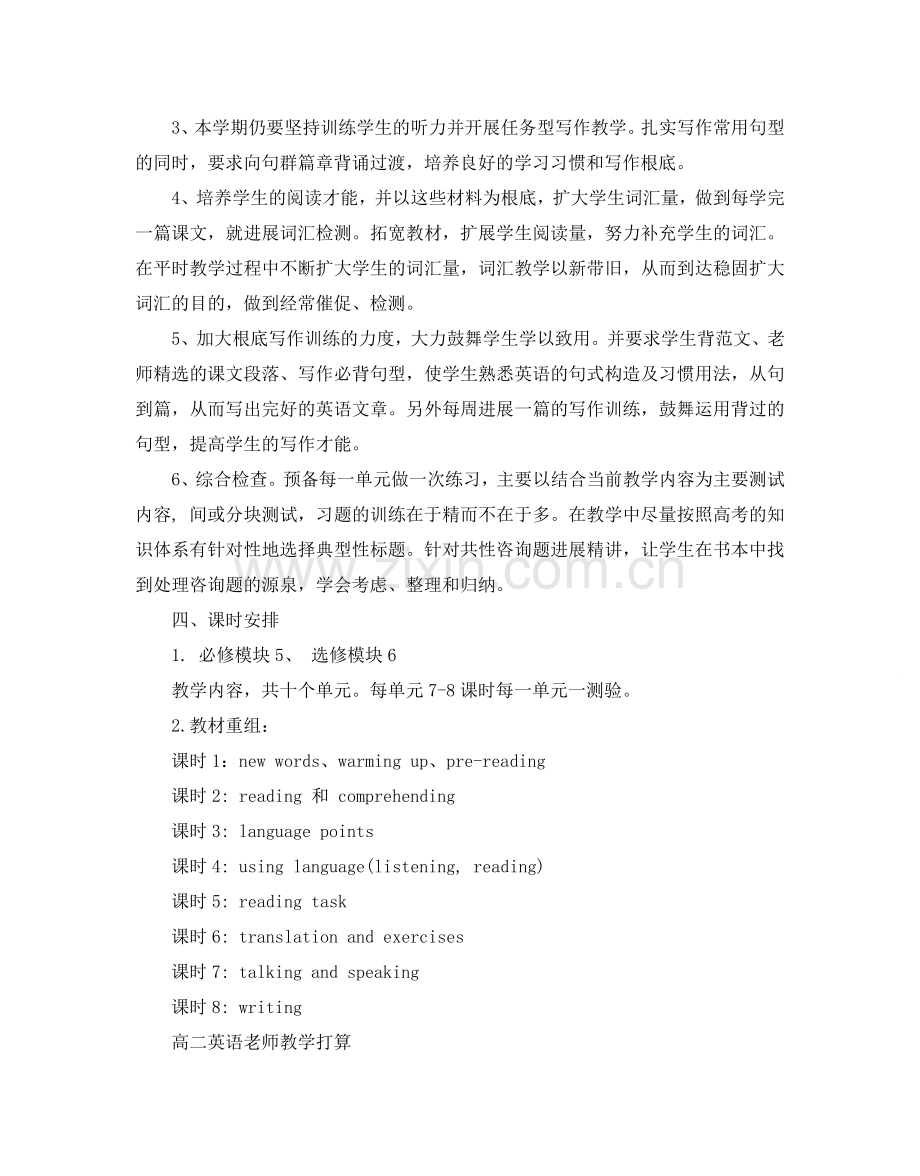 高二英语教师教学工作参考计划.doc_第2页