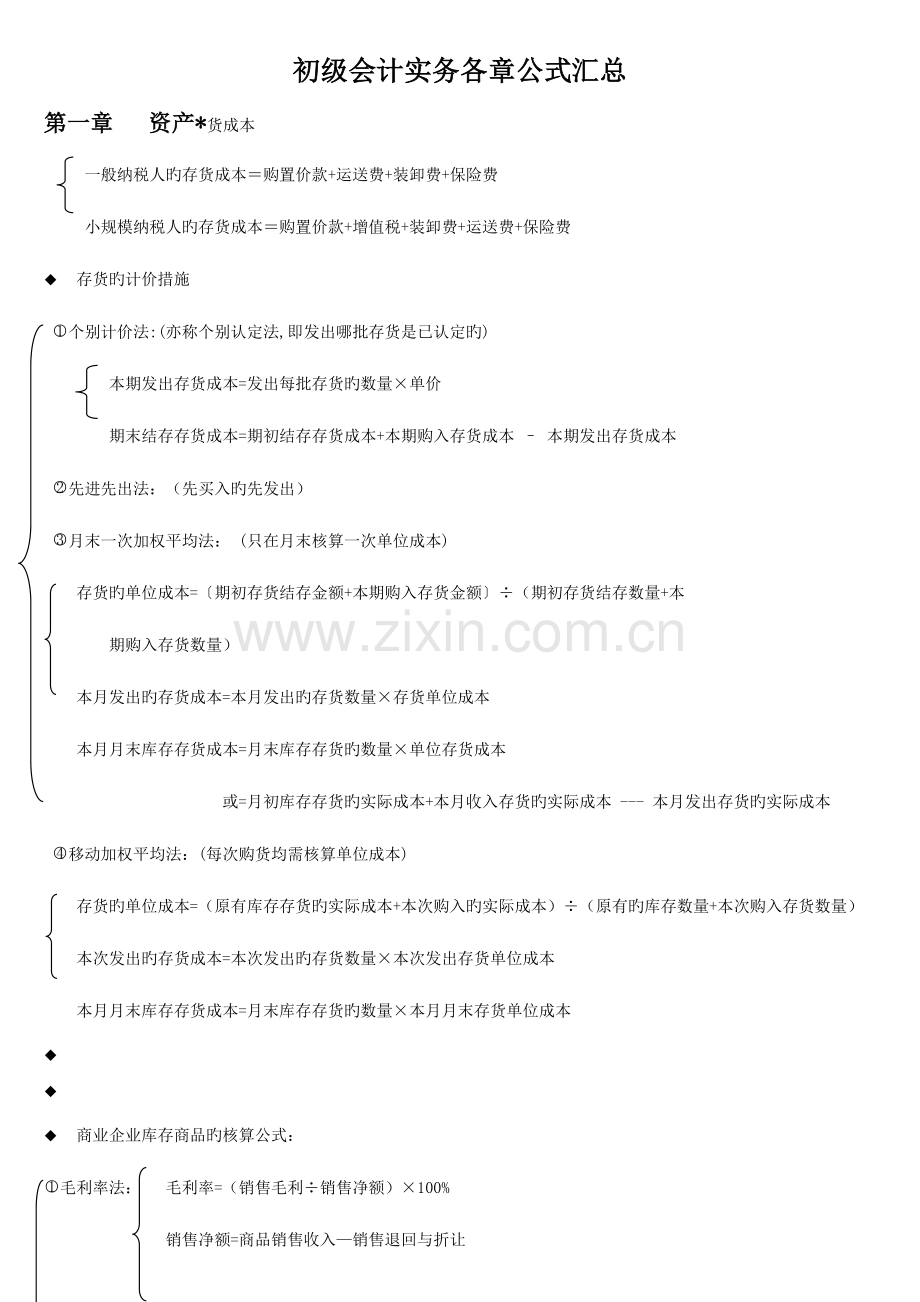 2023年初级会计实务各章公式汇总.doc_第1页