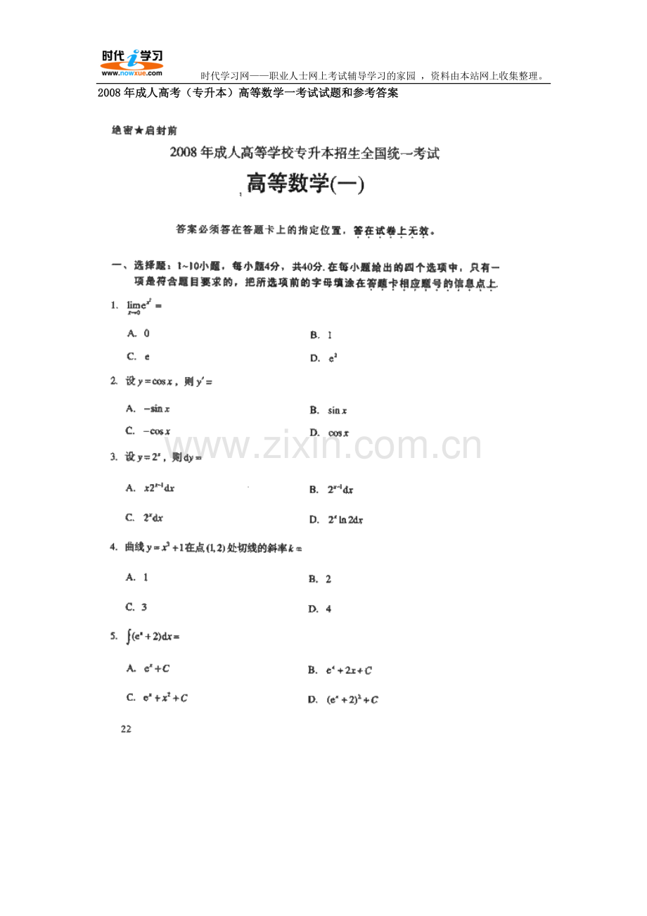 2008年成人高考(专升本)高等数学一考试试题及参考答案.doc_第1页