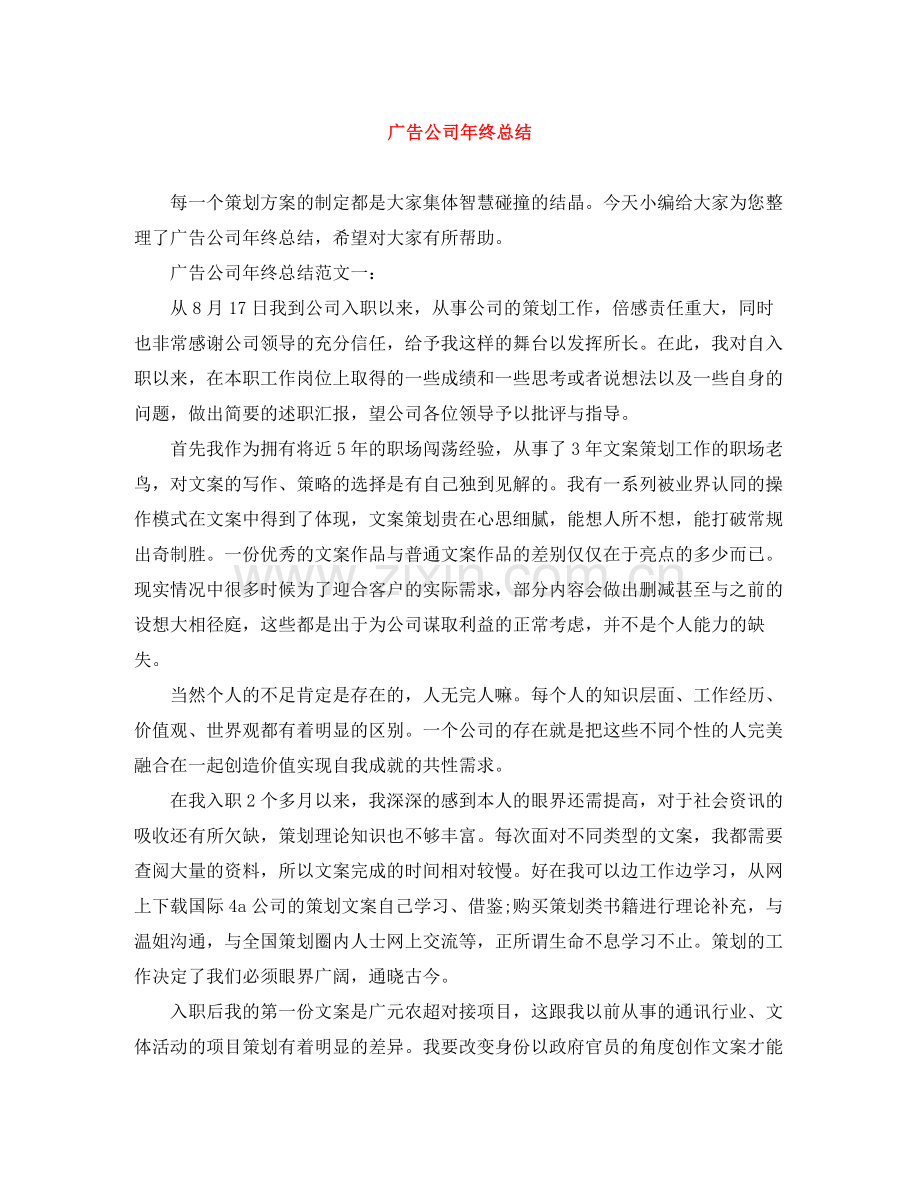 广告公司年终总结.docx_第1页