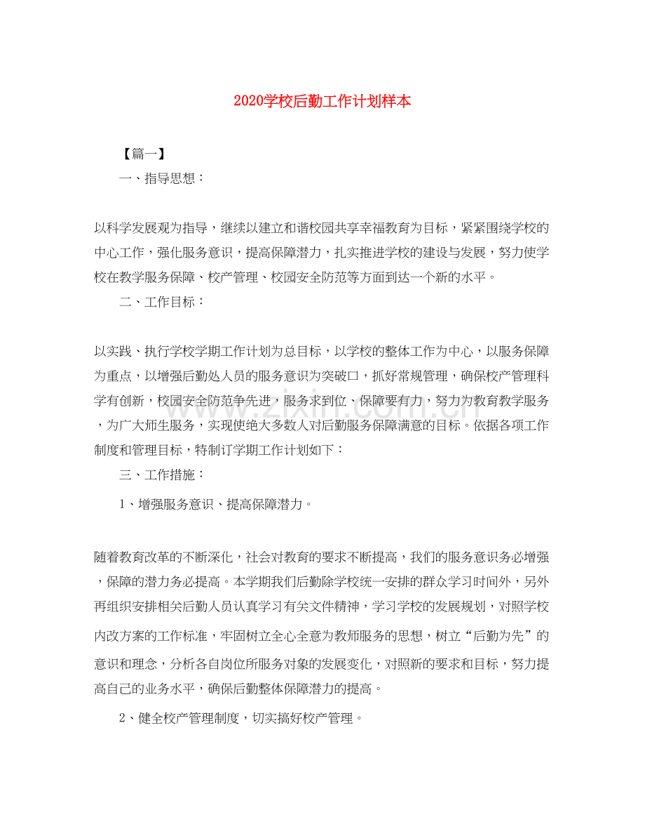 学校后勤工作计划样本.docx_第1页