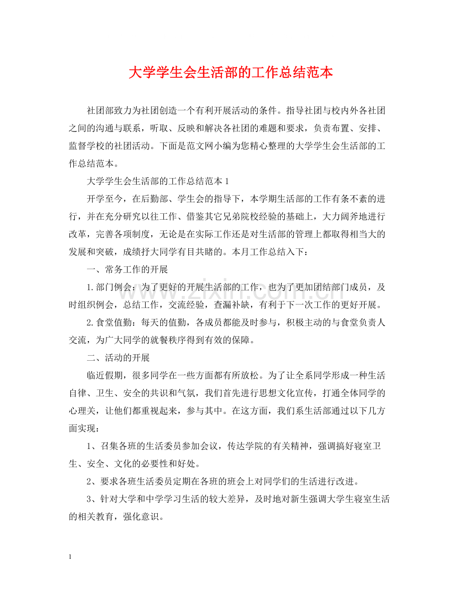 大学学生会生活部的工作总结范本.docx_第1页