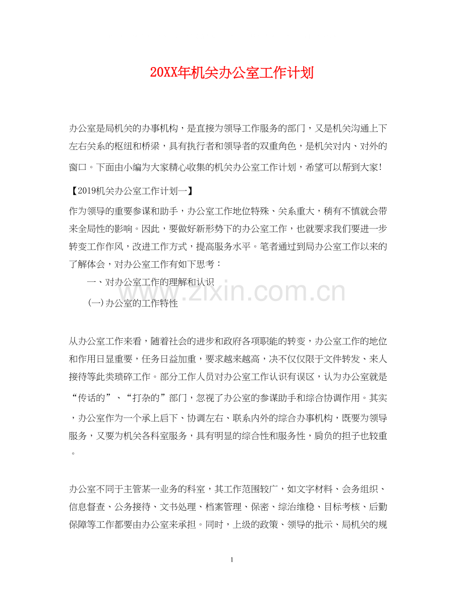 机关办公室工作计划2.docx_第1页