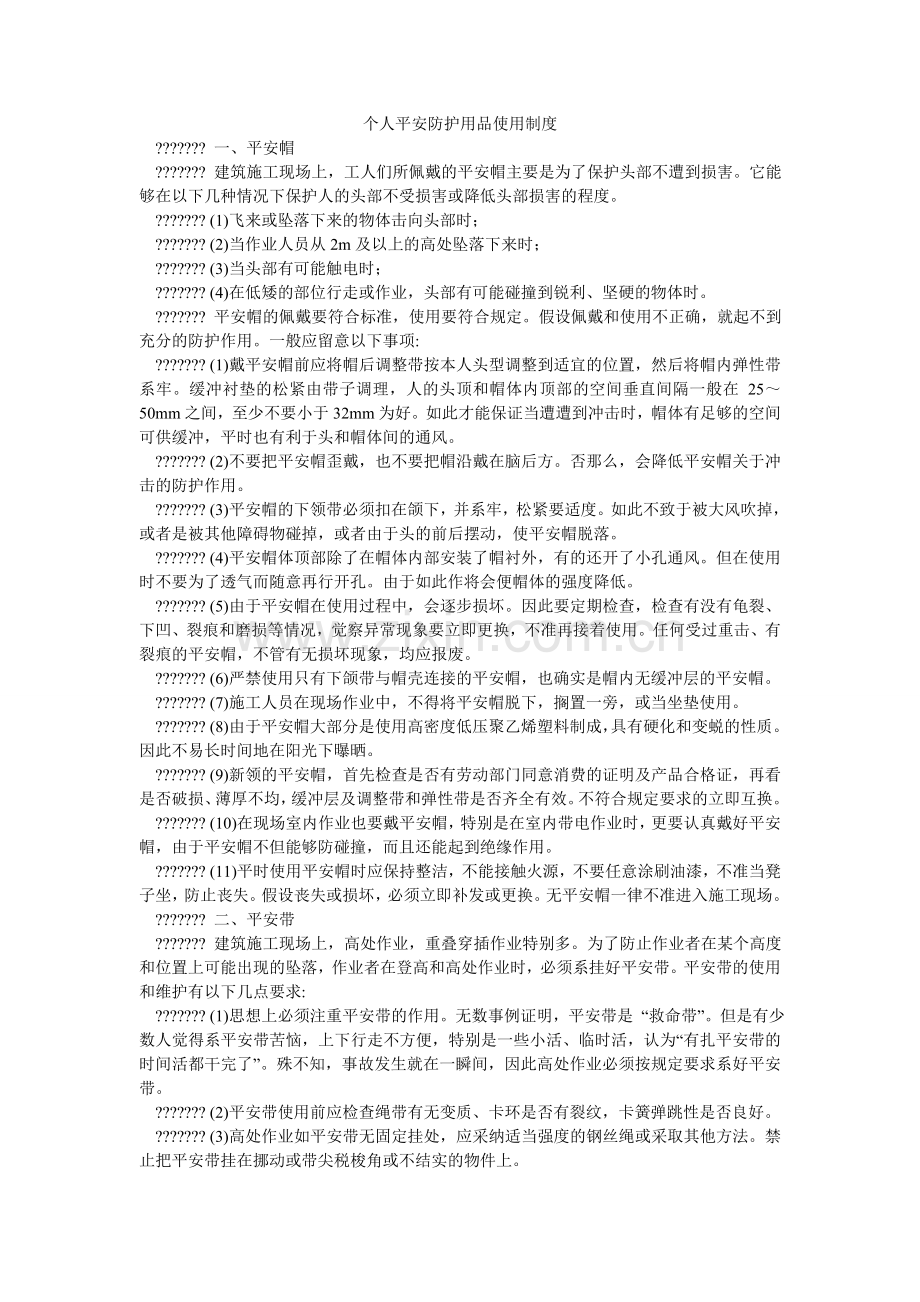 个人安ۥ全防护用品使用制度.doc_第1页