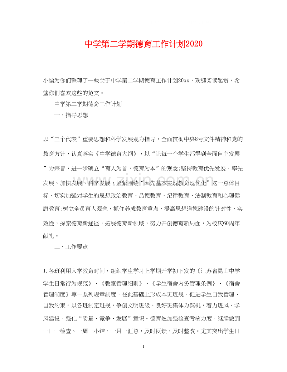 第二学期德育工作计划2.docx_第1页