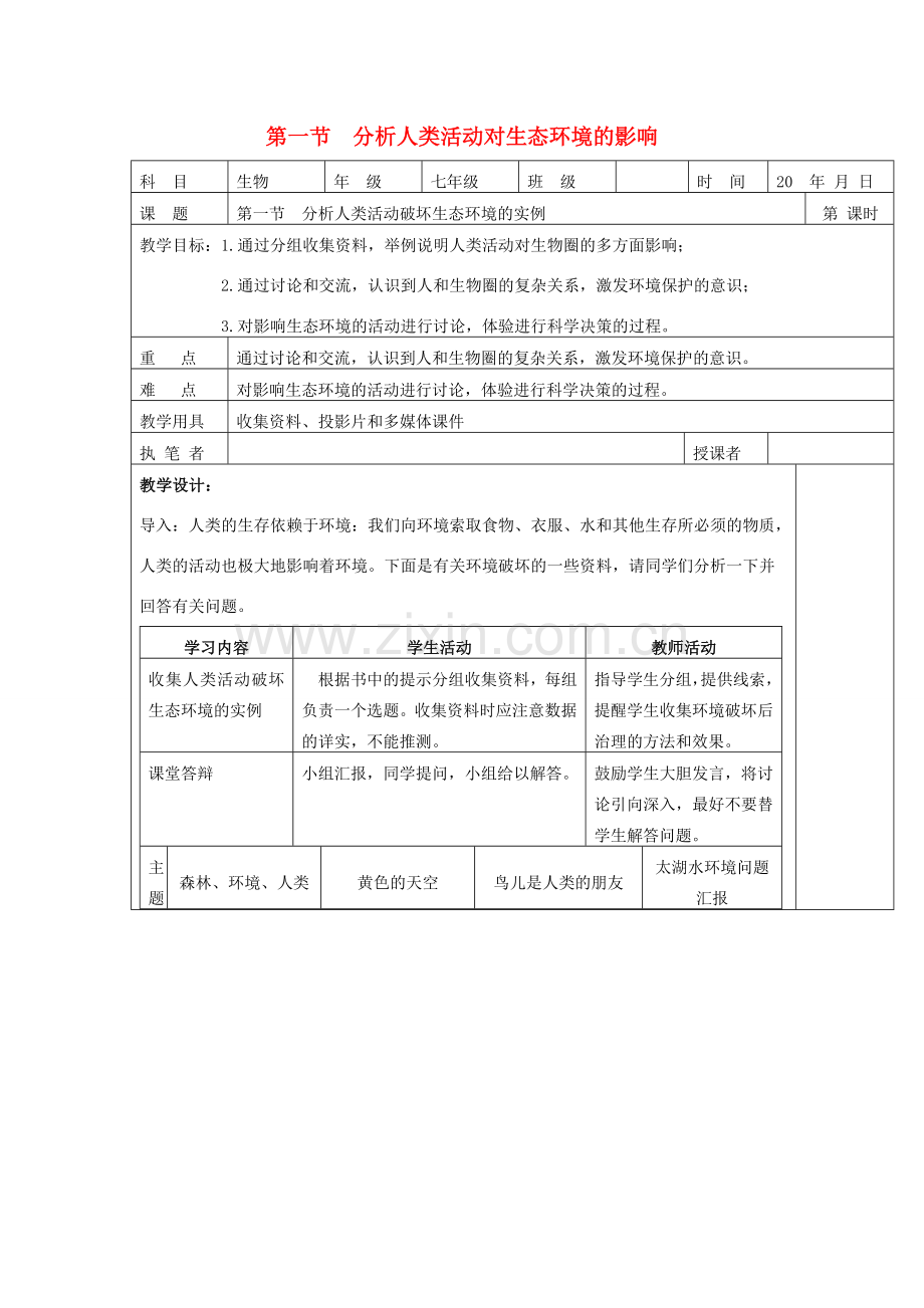 七年级生物下册 第四单元 生物圈中的人 第一节 分析人类活动对生态环境的影响名师教案2 新人教版.doc_第1页