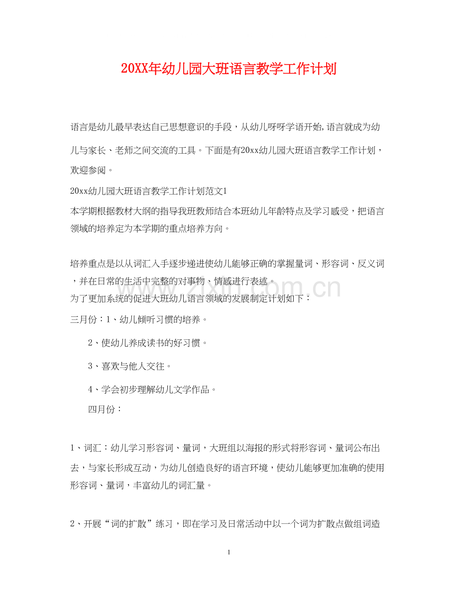 幼儿园大班语言教学工作计划.docx_第1页