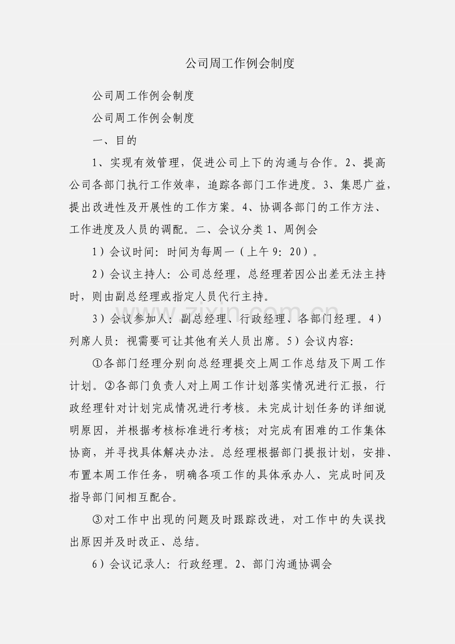 公司周工作例会制度.docx_第1页