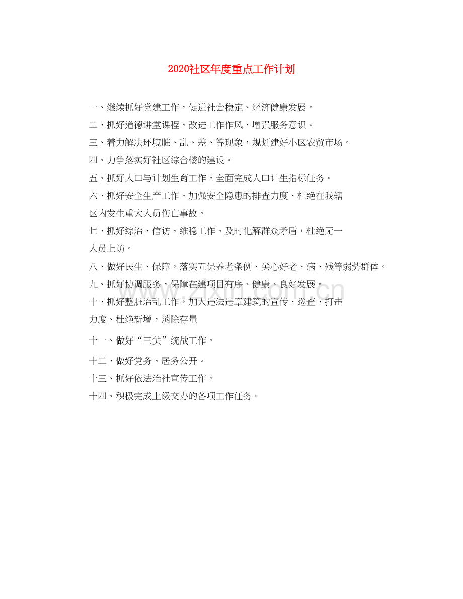 社区年度重点工作计划.docx_第1页