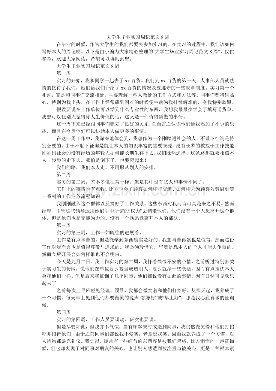 大学生毕业实习周记范文8周.doc_第1页