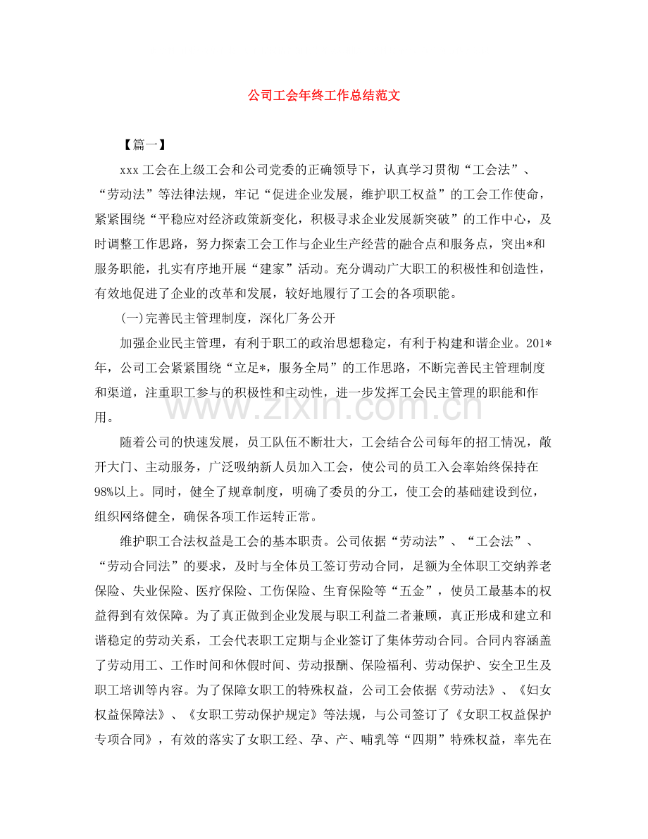 公司工会年终工作总结范文.docx_第1页