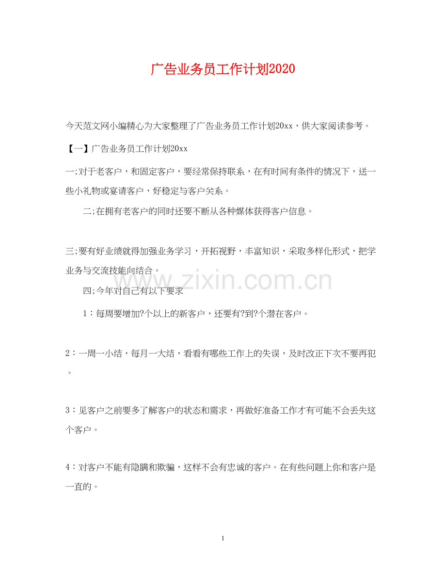 广告业务员工作计划2.docx_第1页