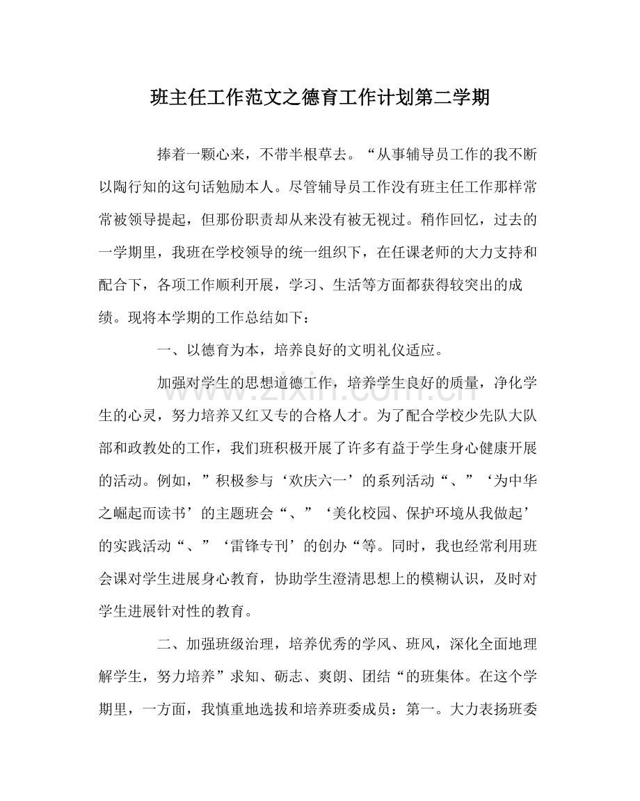 班主任工作范文德育工作计划第二学期.docx_第1页