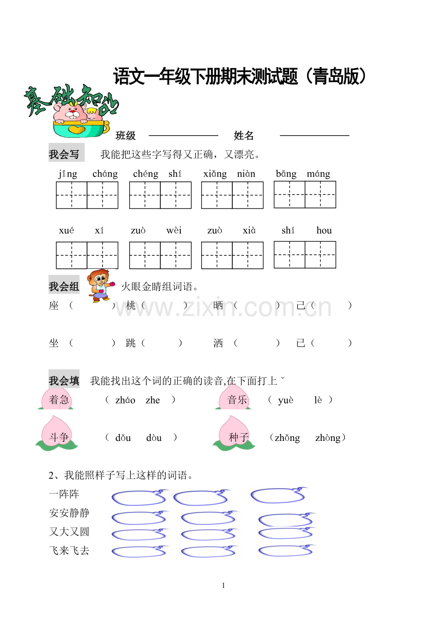 青岛版一年级下册语文期末试题.doc_第1页