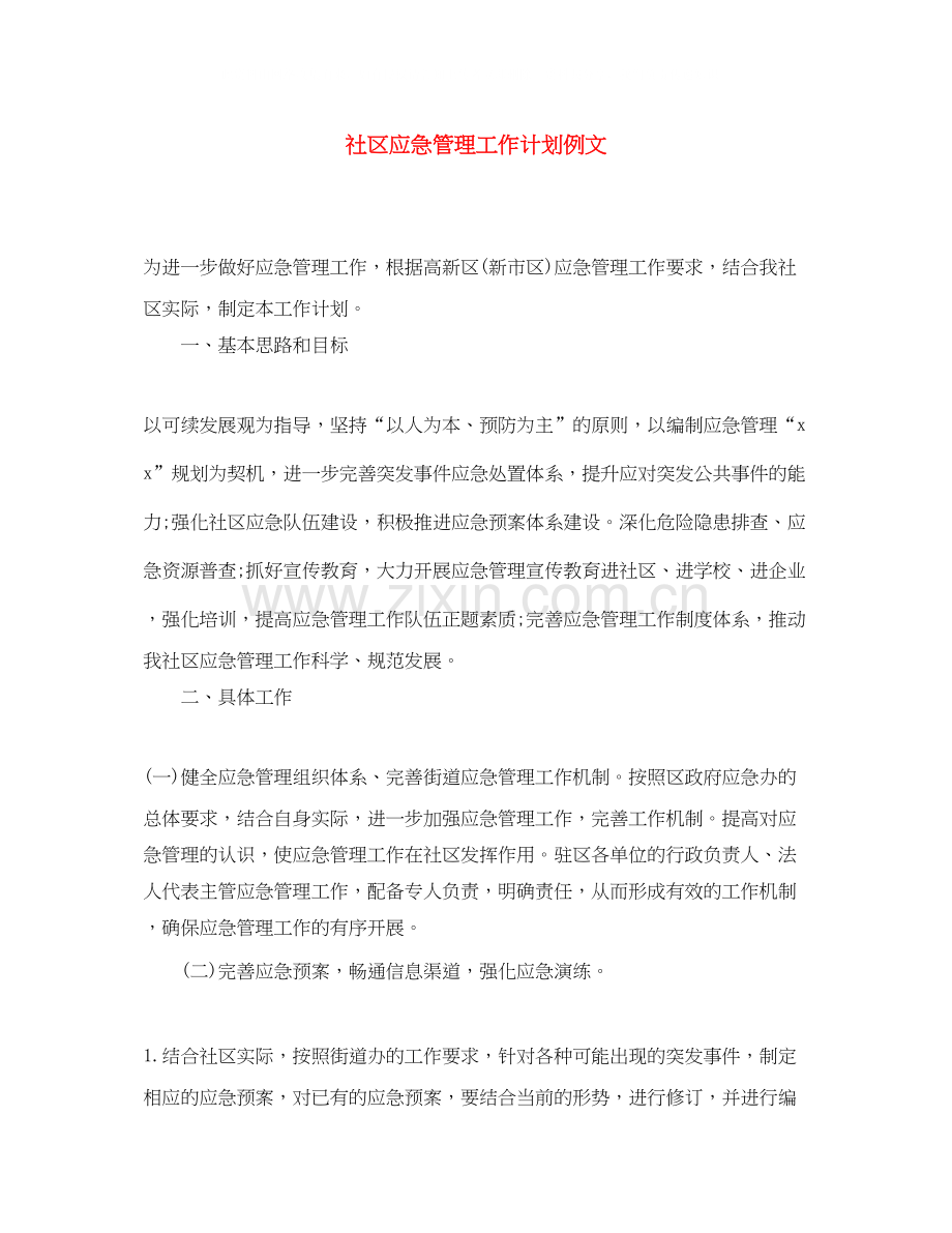 社区应急管理工作计划例文.docx_第1页