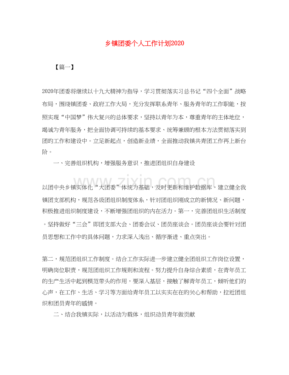 乡镇团委个人工作计划2.docx_第1页