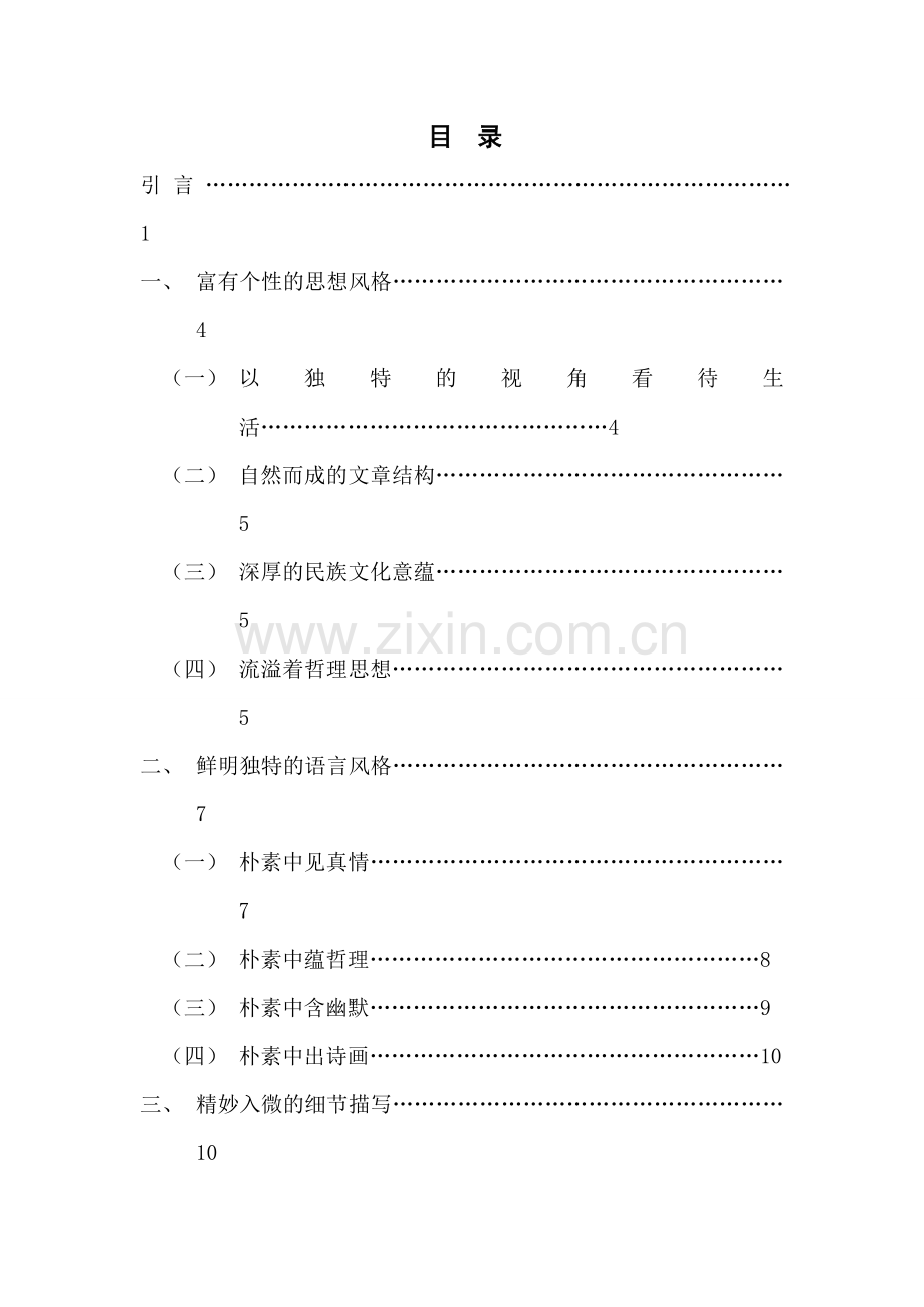 贾平凹散文的艺术特色.doc_第2页