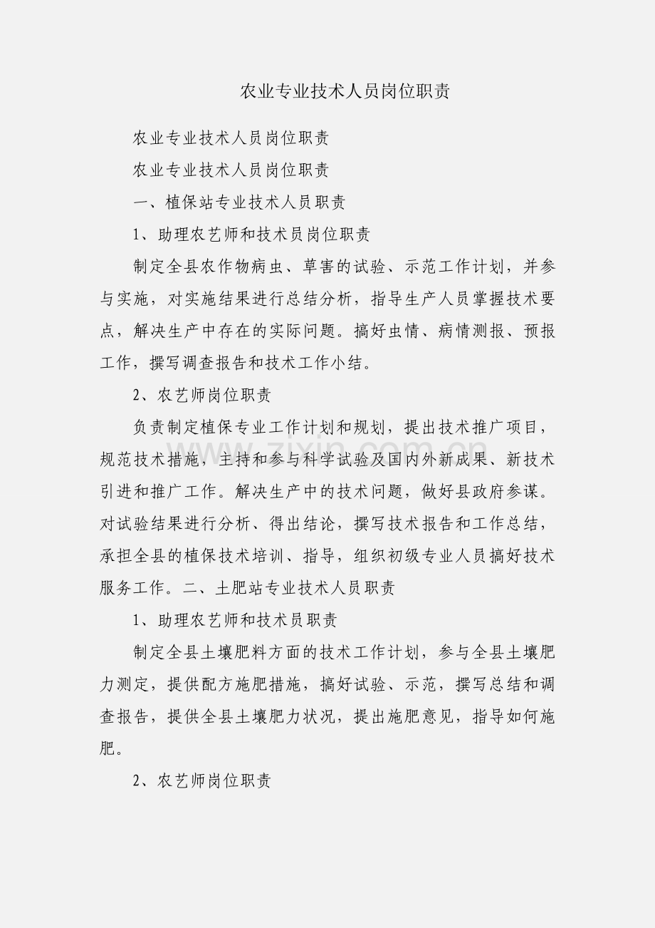 农业专业技术人员岗位职责.docx_第1页