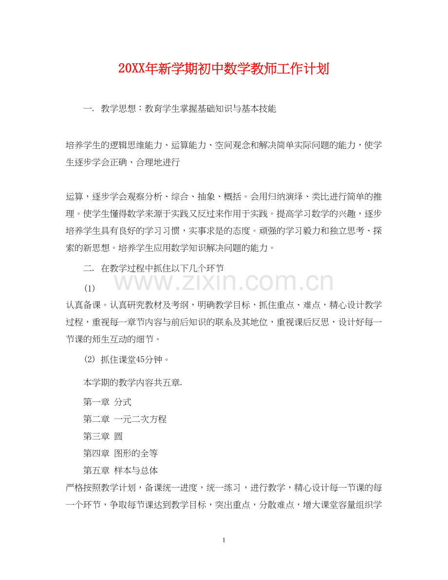 新学期初中数学教师工作计划.docx_第1页