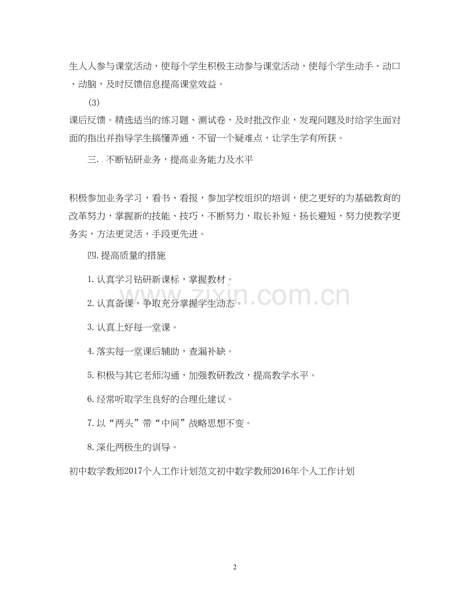 新学期初中数学教师工作计划.docx_第2页