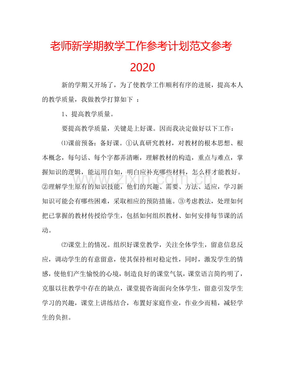 老师新学期教学工作参考计划范文参考2024.doc_第1页