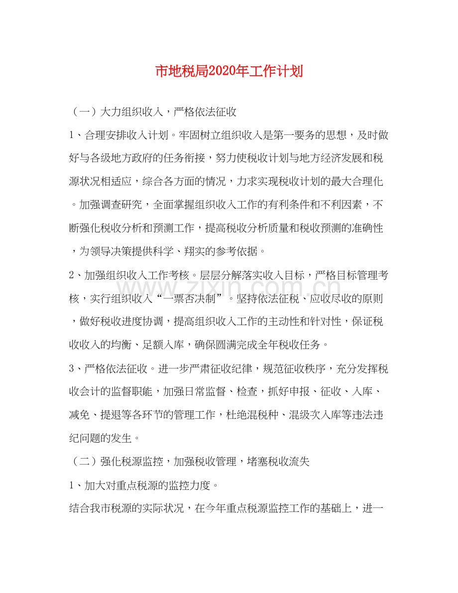 市地税局年工作计划.docx_第1页