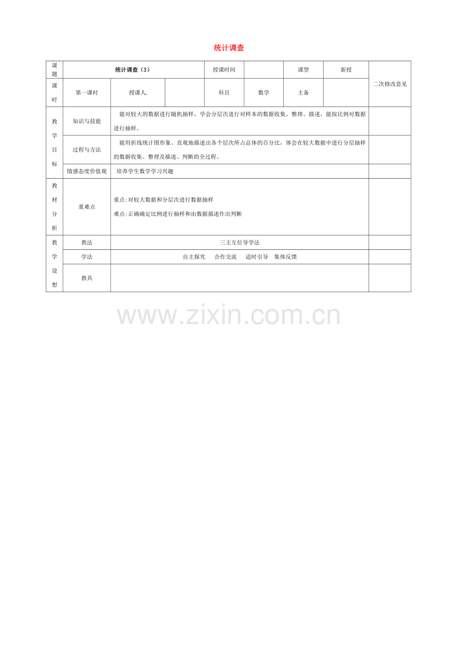 七年级数学下册 10.1 统计调查教案3 （新版）新人教版-（新版）新人教版初中七年级下册数学教案.doc_第1页