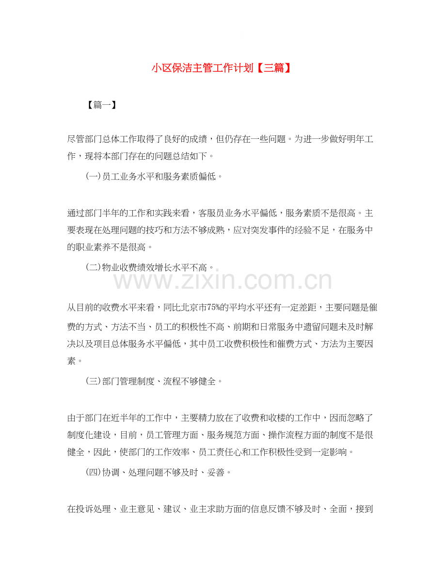 小区保洁主管工作计划【三篇】.docx_第1页