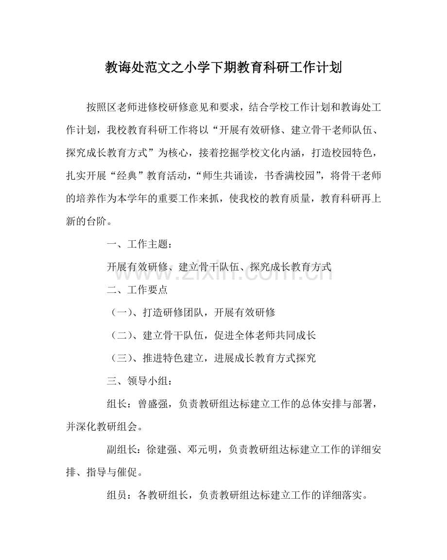 教导处范文小学下期教育科研工作计划.doc_第1页