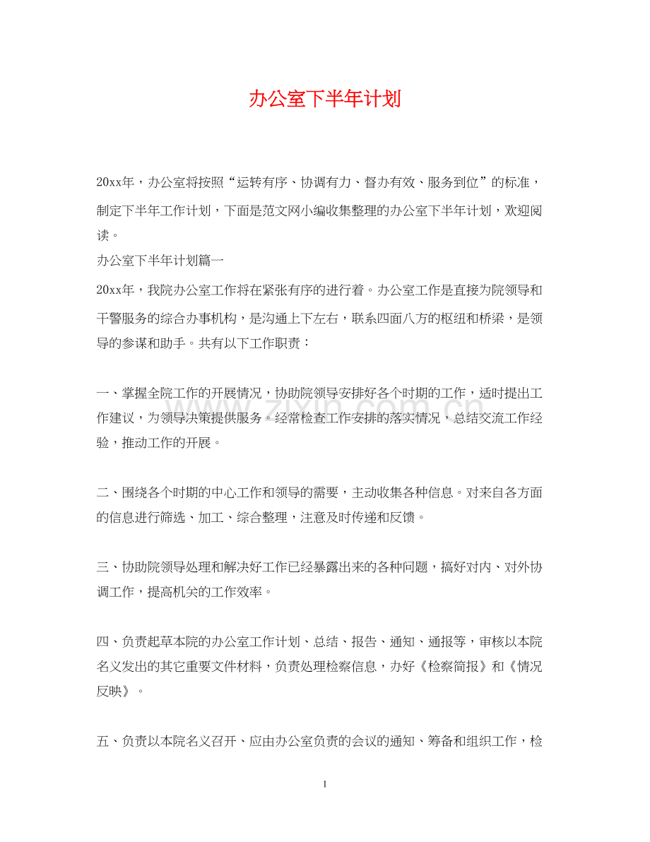 办公室下半年计划2.docx_第1页