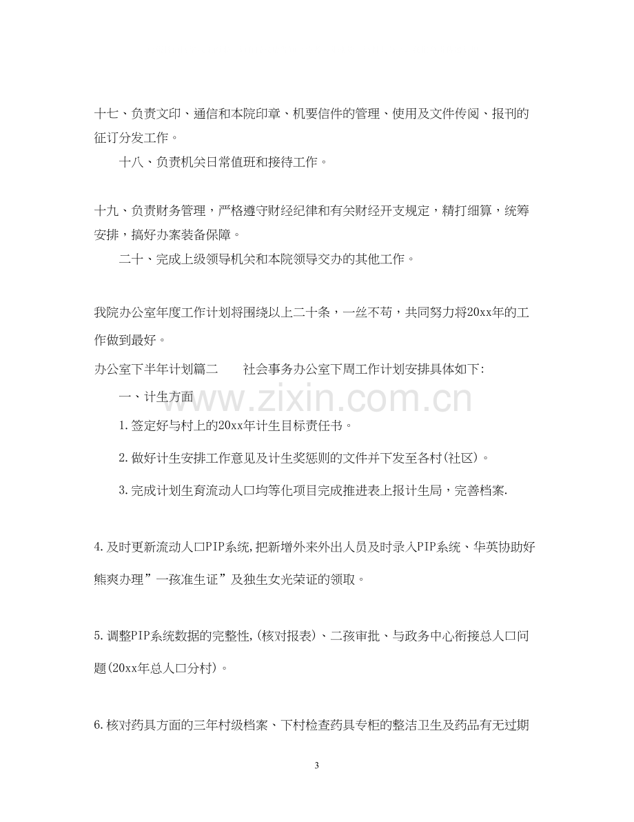 办公室下半年计划2.docx_第3页