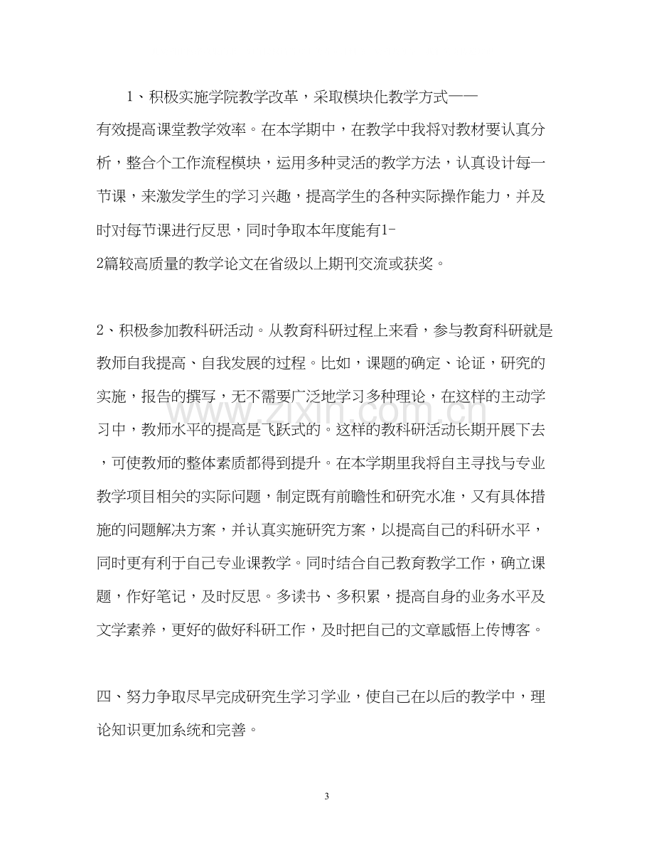 大学教师个人工作计划2.docx_第3页