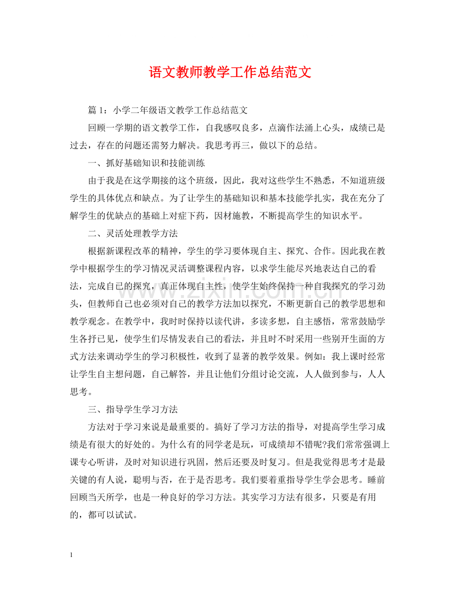 语文教师教学工作总结范文.docx_第1页