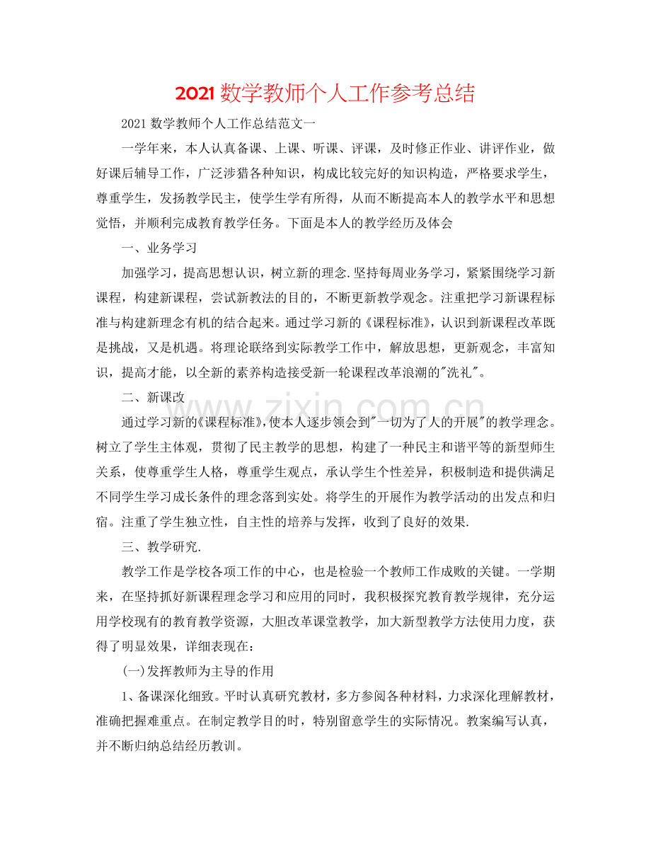 2024数学教师个人工作参考总结.doc_第1页