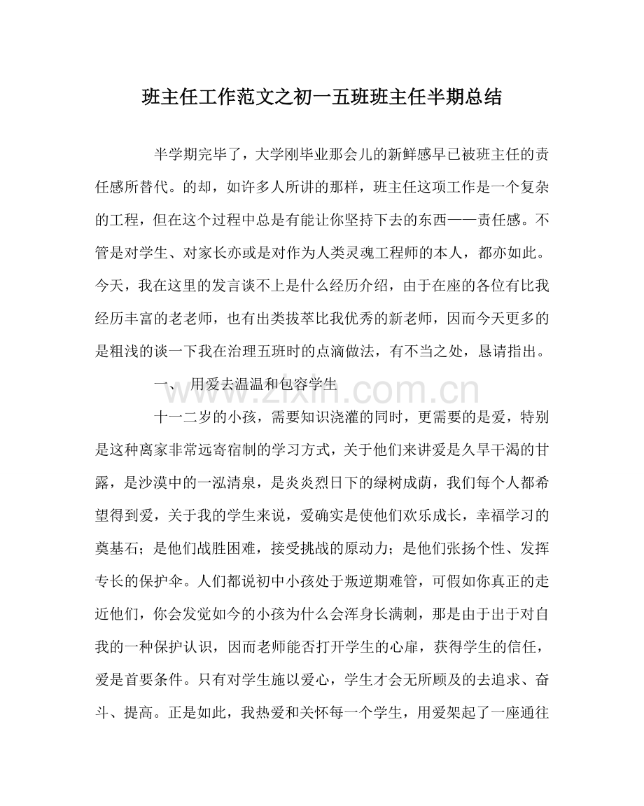 班主任工作范文初一五班班主任半期总结.doc_第1页