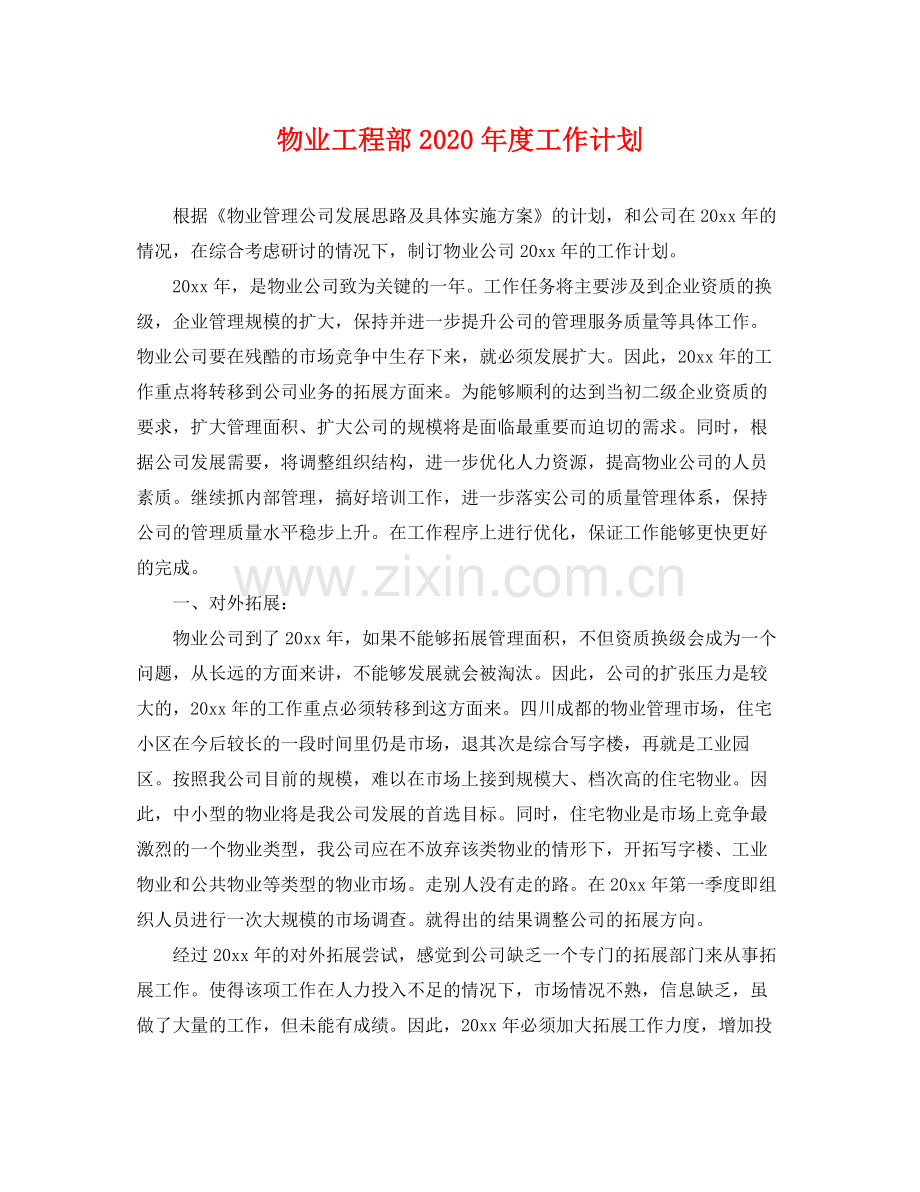 物业工程部年度工作计划 .docx_第1页