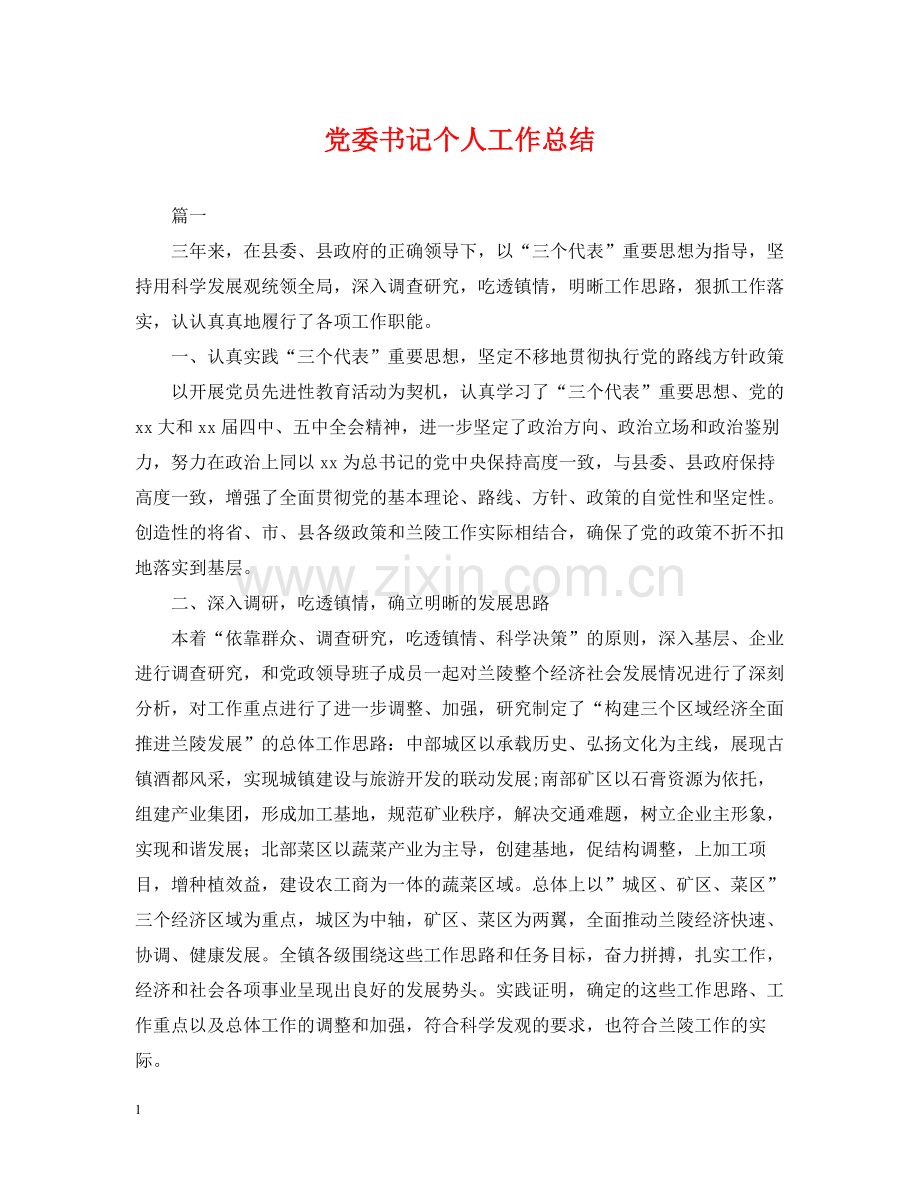 党委书记个人工作总结.docx_第1页