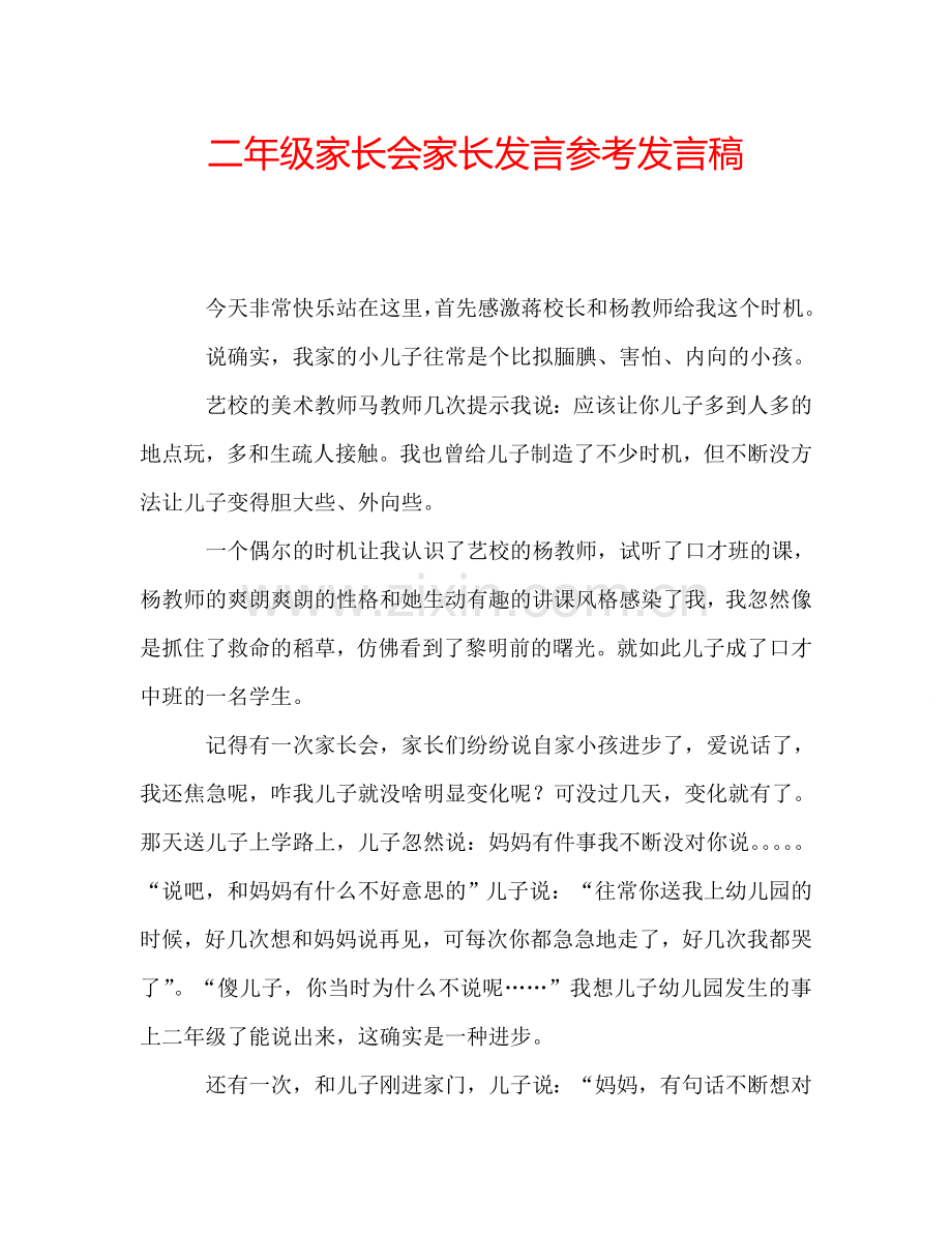 二年级家长会家长发言参考发言稿.doc_第1页