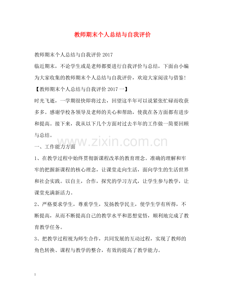 教师期末个人总结与自我评价.docx_第1页