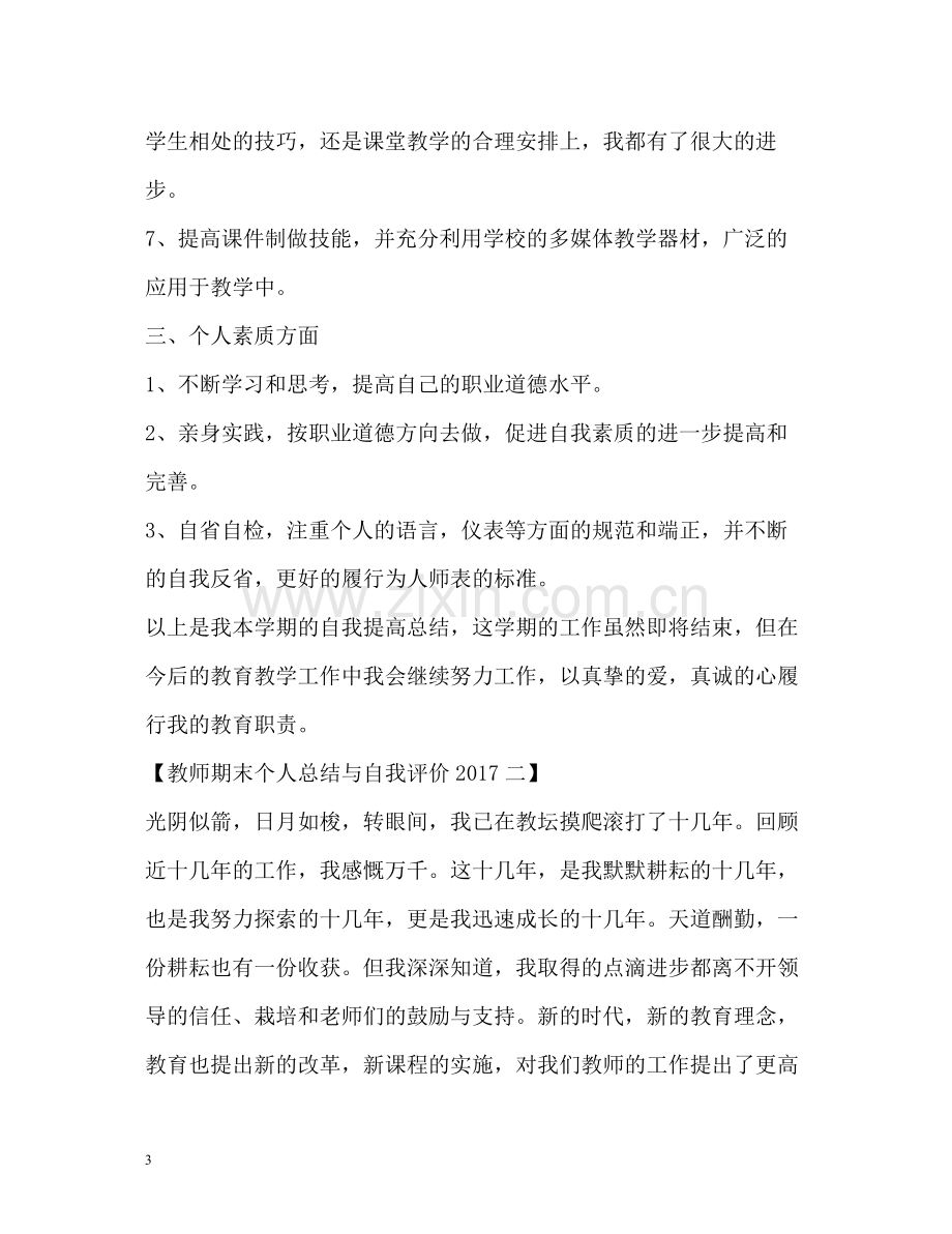 教师期末个人总结与自我评价.docx_第3页