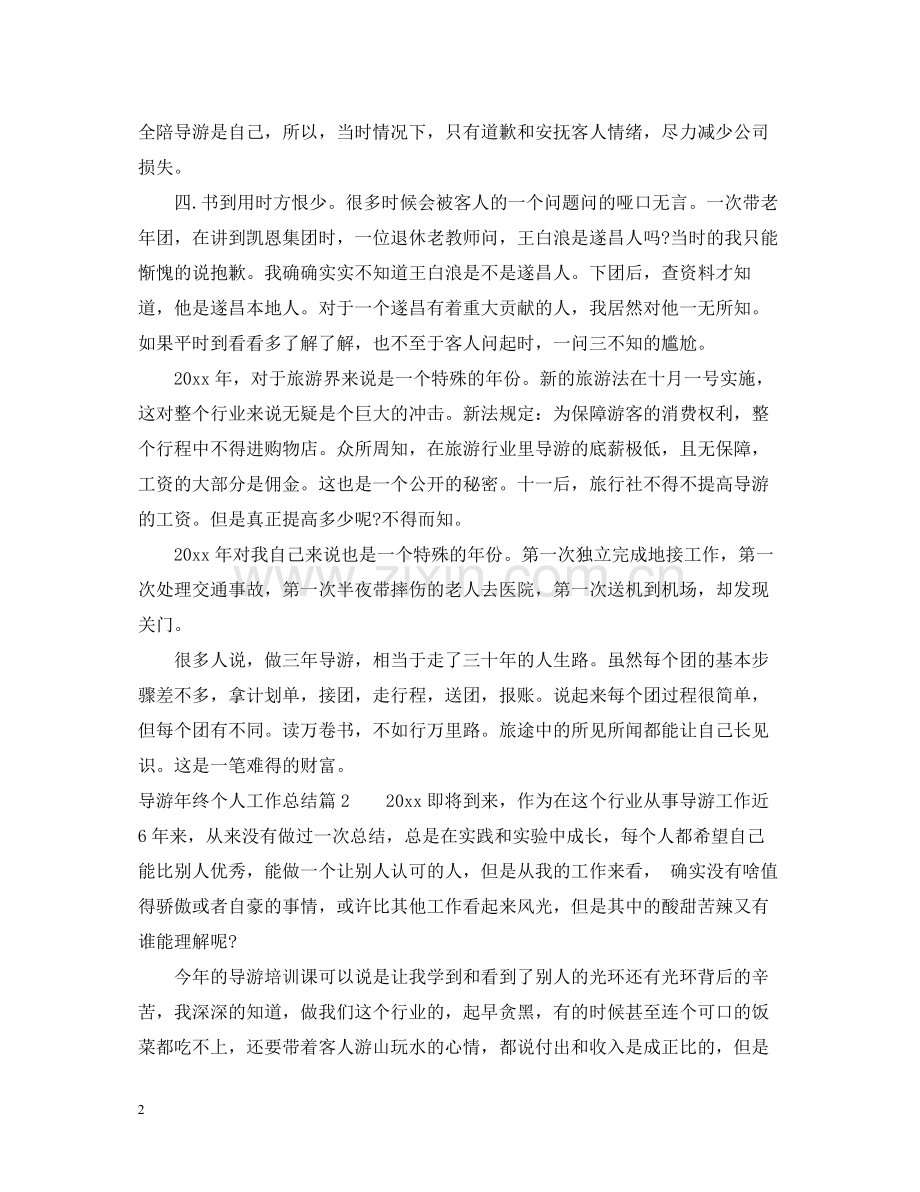 导游年终个人工作总结2.docx_第2页