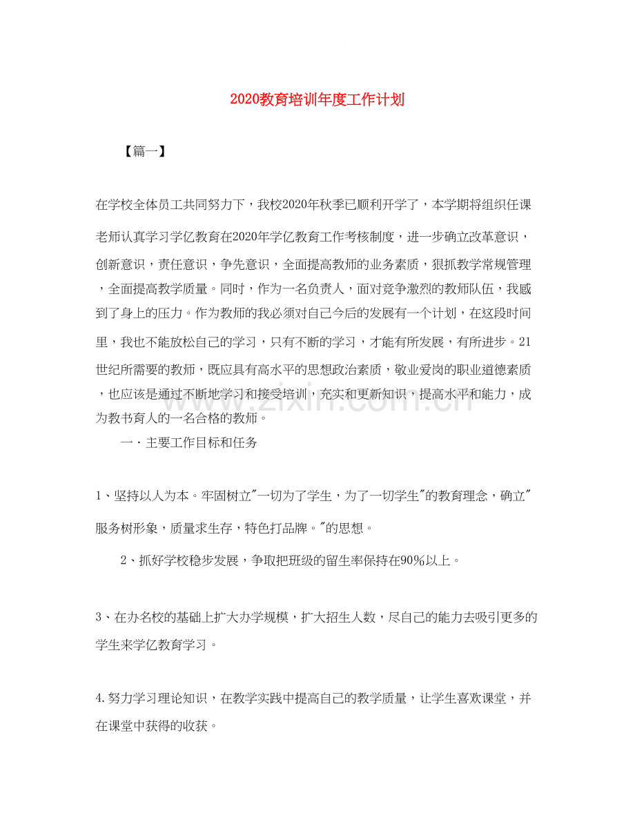 教育培训年度工作计划.docx_第1页