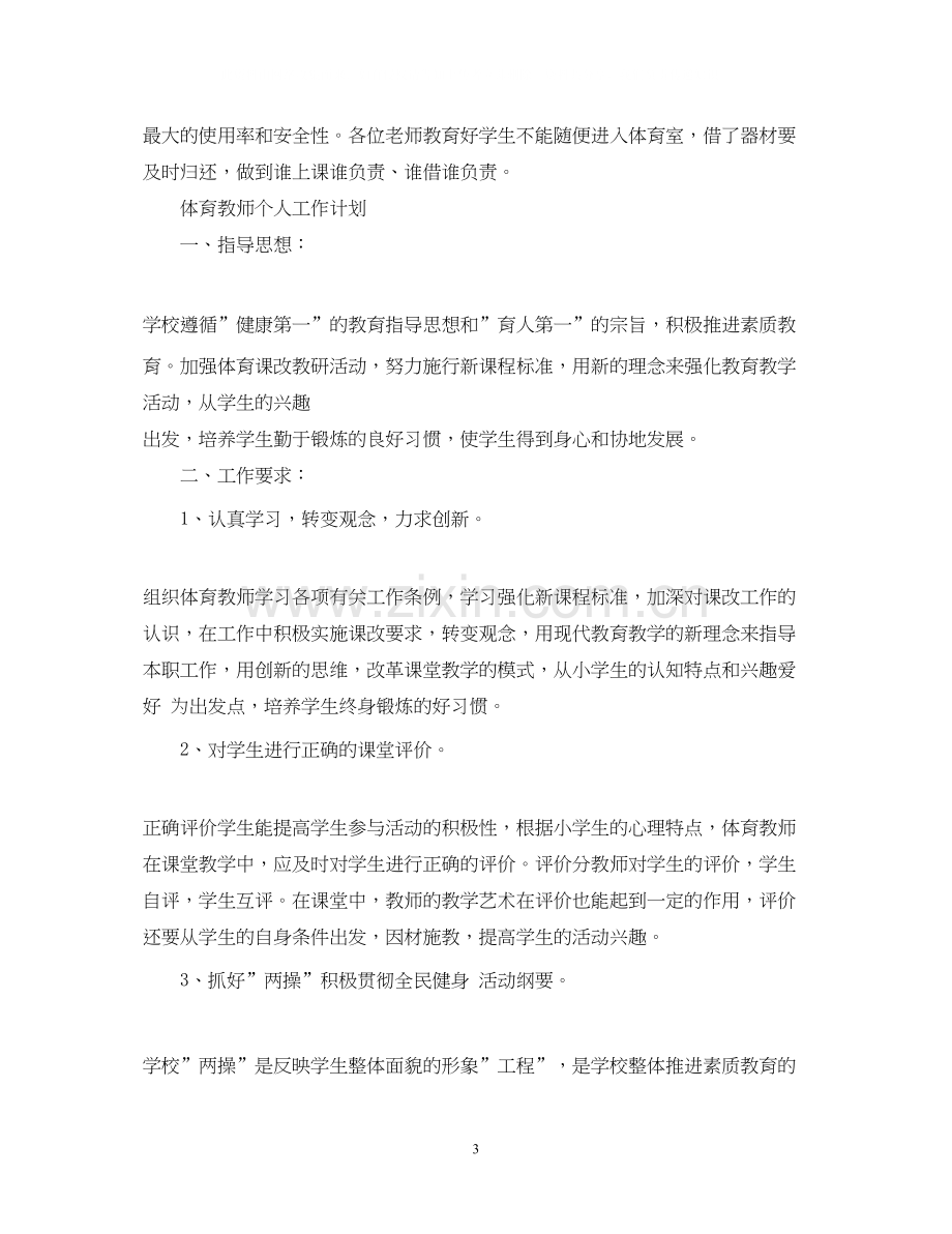 体育教师个人工作的计划.docx_第3页