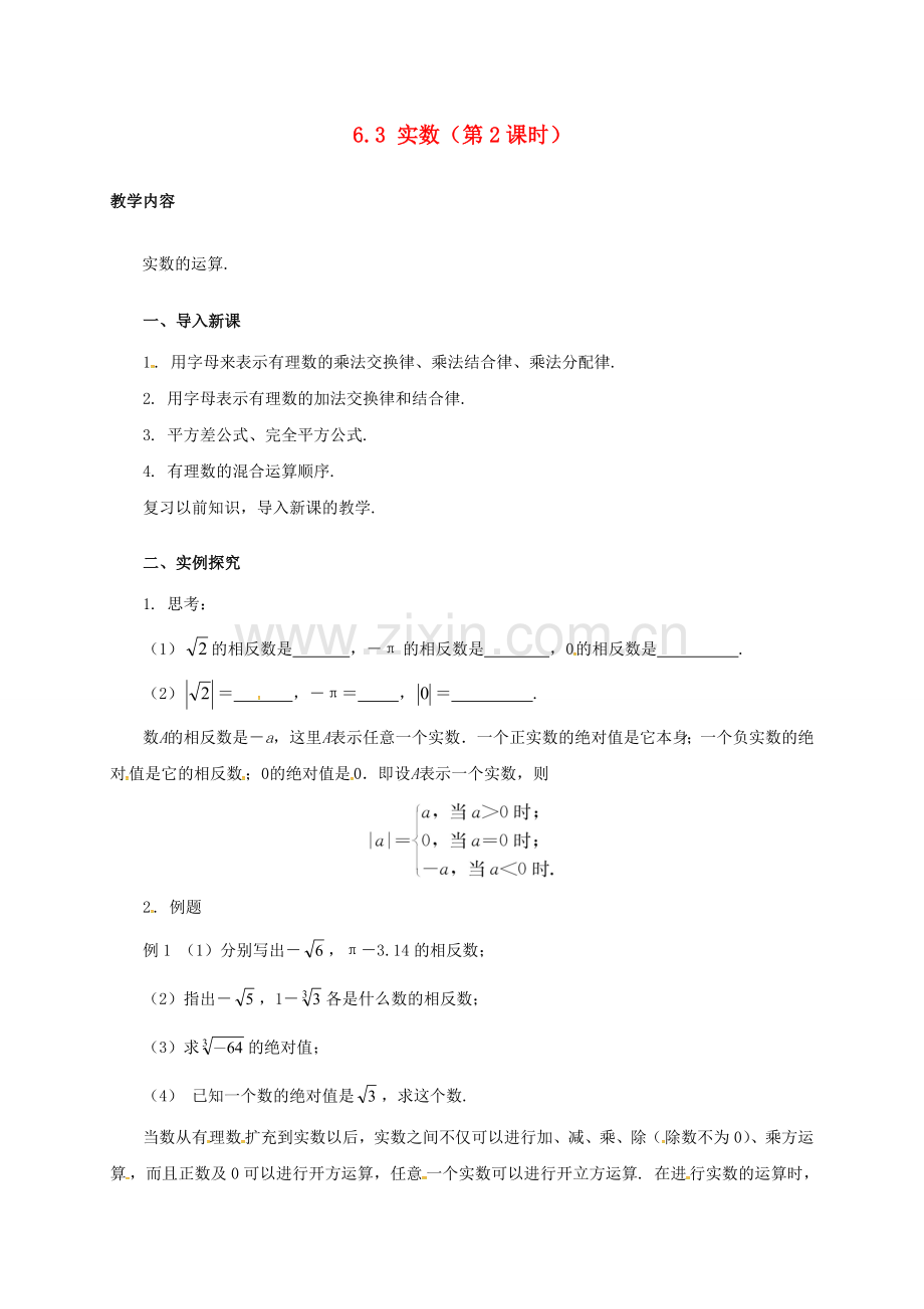 七年级数学下册 6.3 实数（2）教案 （新版）新人教版-（新版）新人教版初中七年级下册数学教案.doc_第1页