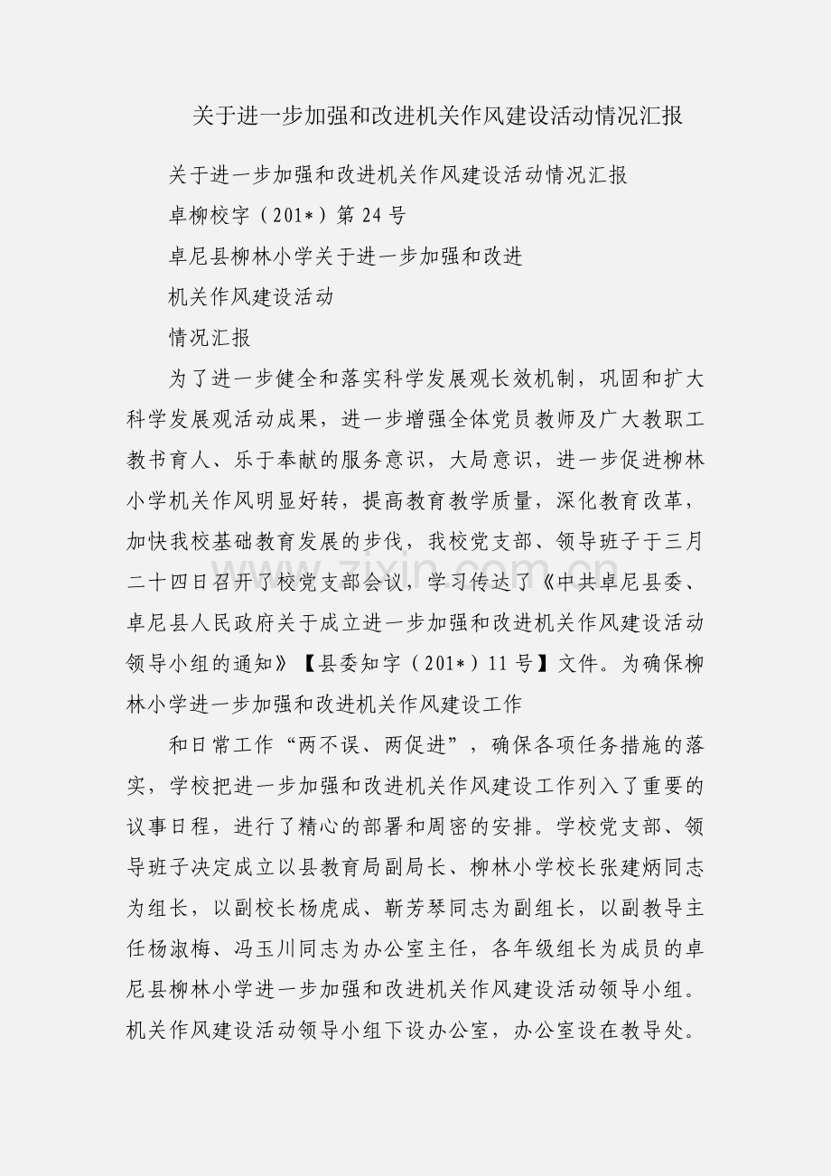 关于进一步加强和改进机关作风建设活动情况汇报.docx_第1页