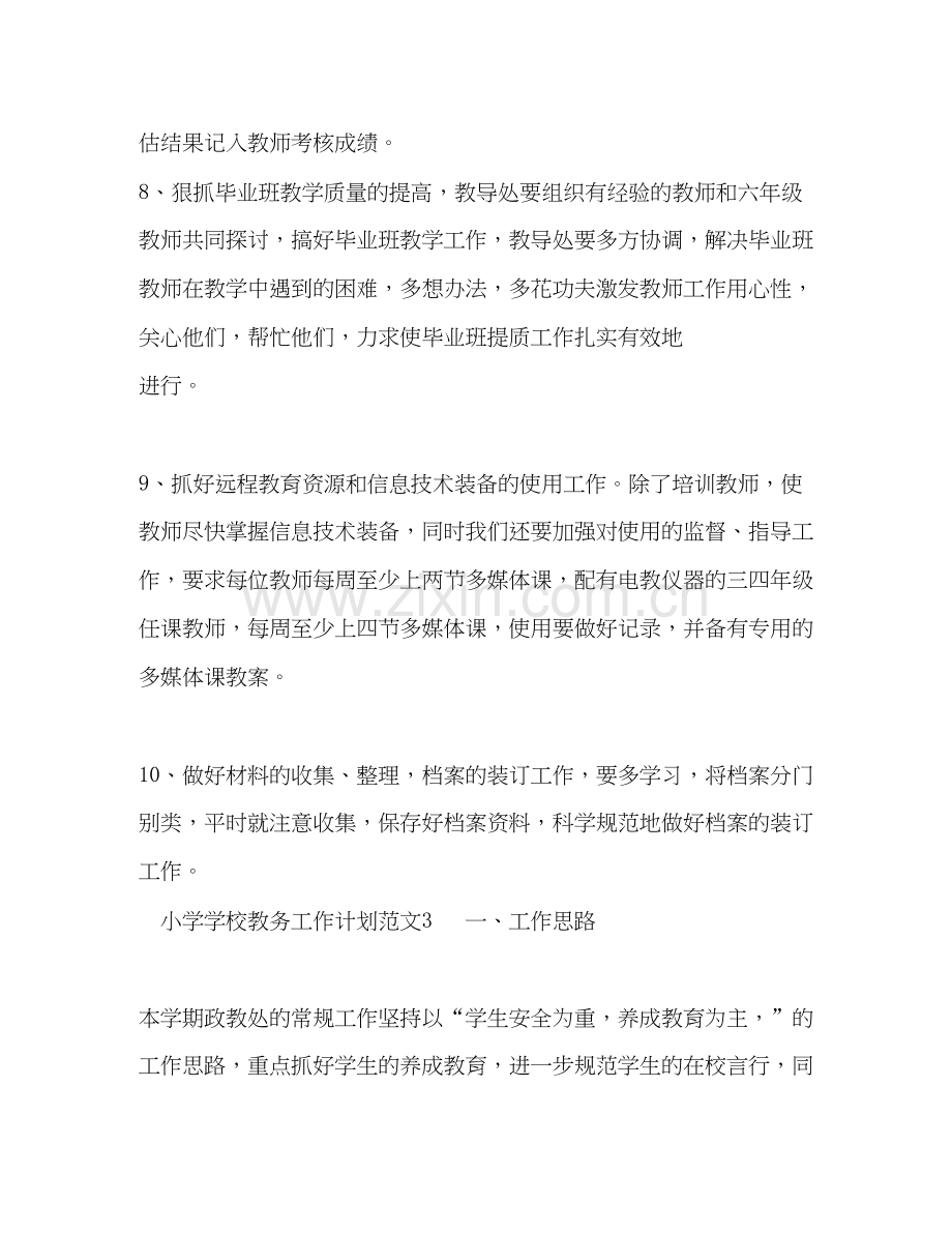 中小学学校教务工作计划范文格式.docx_第2页