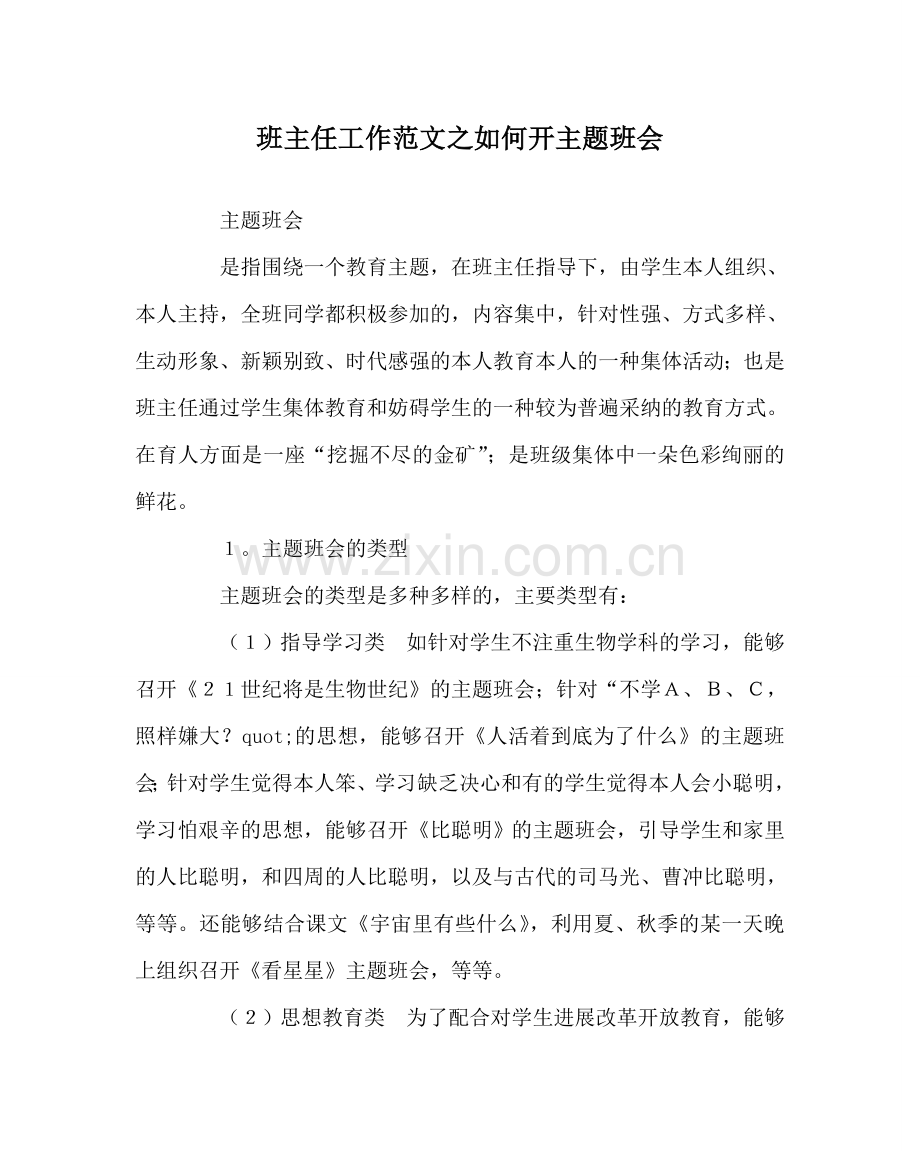 班主任工作范文如何开主题班会.doc_第1页