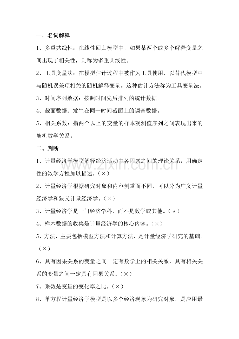 第三组计量经济学试题(含答案).doc_第1页