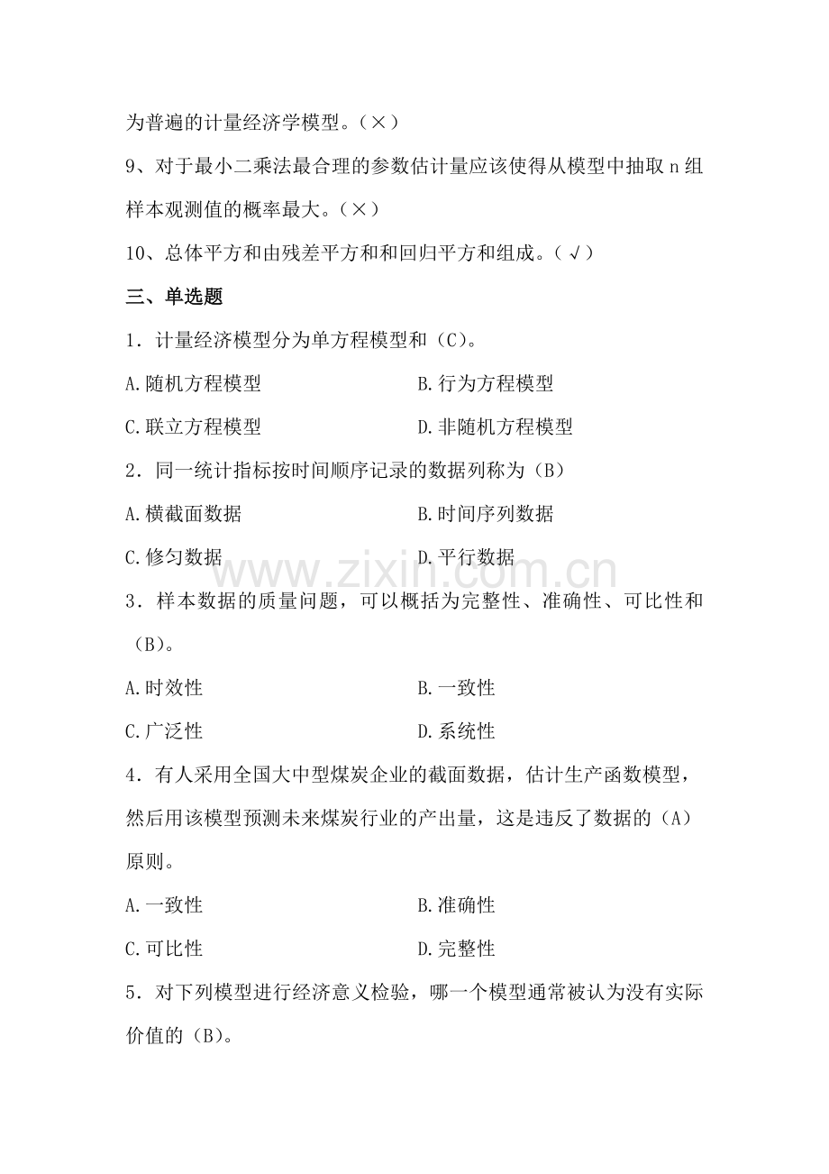 第三组计量经济学试题(含答案).doc_第2页