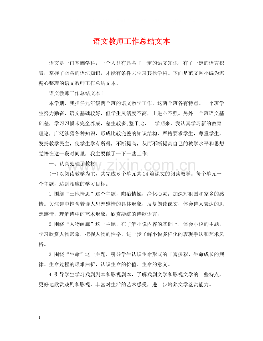 语文教师工作总结文本.docx_第1页